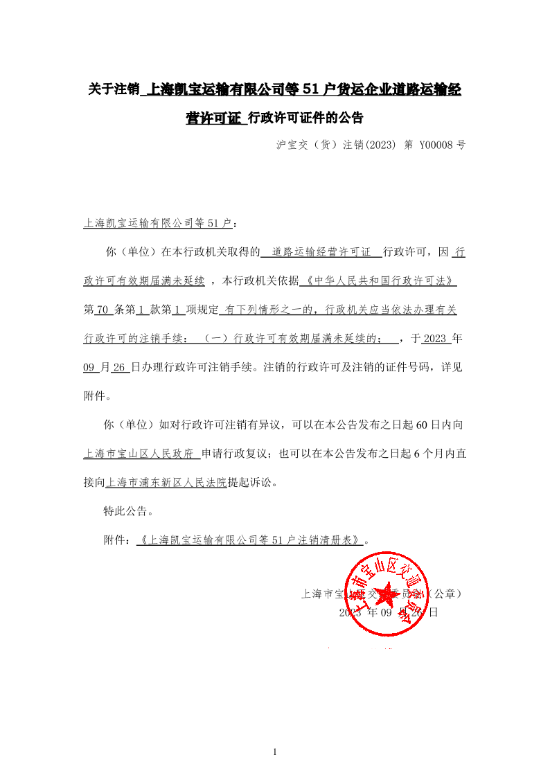 关于注销上海凯宝运输有限公司等51户货运企业道路运输经营许可证行政许可证件的公告（9月26日）.pdf