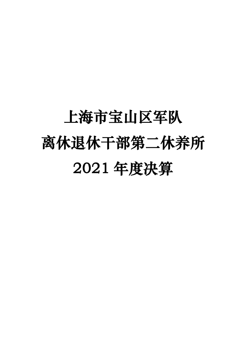 上海市宝山区军队离休退休干部第二休养所2021年度决算.pdf