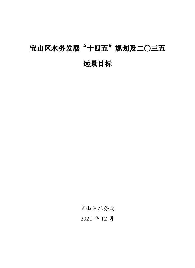 宝山区水务发展“十四五”规划及二〇三五远景目标.pdf