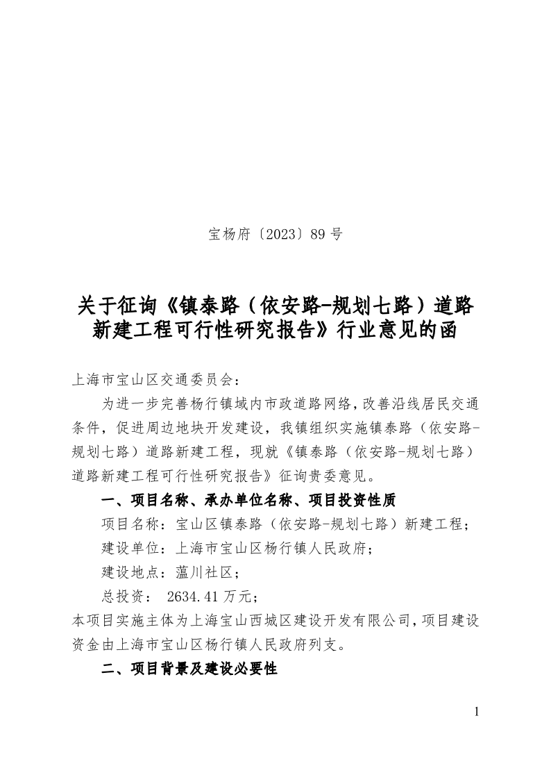 宝杨府（2023）89号.pdf