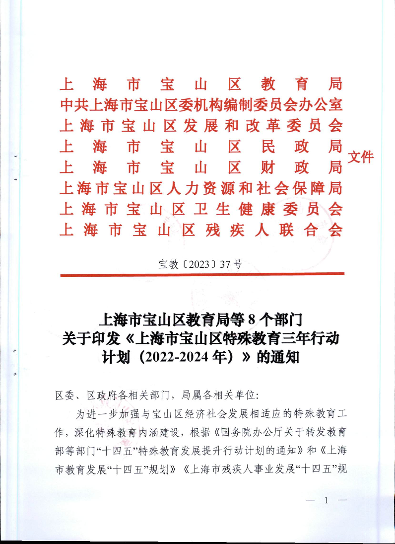 宝教2023037号上海市宝山区教育局等8个部门关于印发《上海市宝山区特殊教育三年行动计划（2022-2024年）》的通知（联合发文）.pdf
