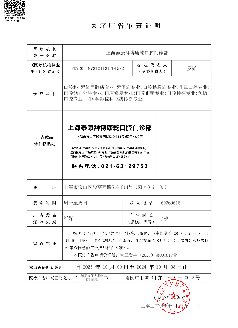 上海泰康拜博康乾口腔门诊部医疗广告审查证明2023.10.09（纸媒）.pdf