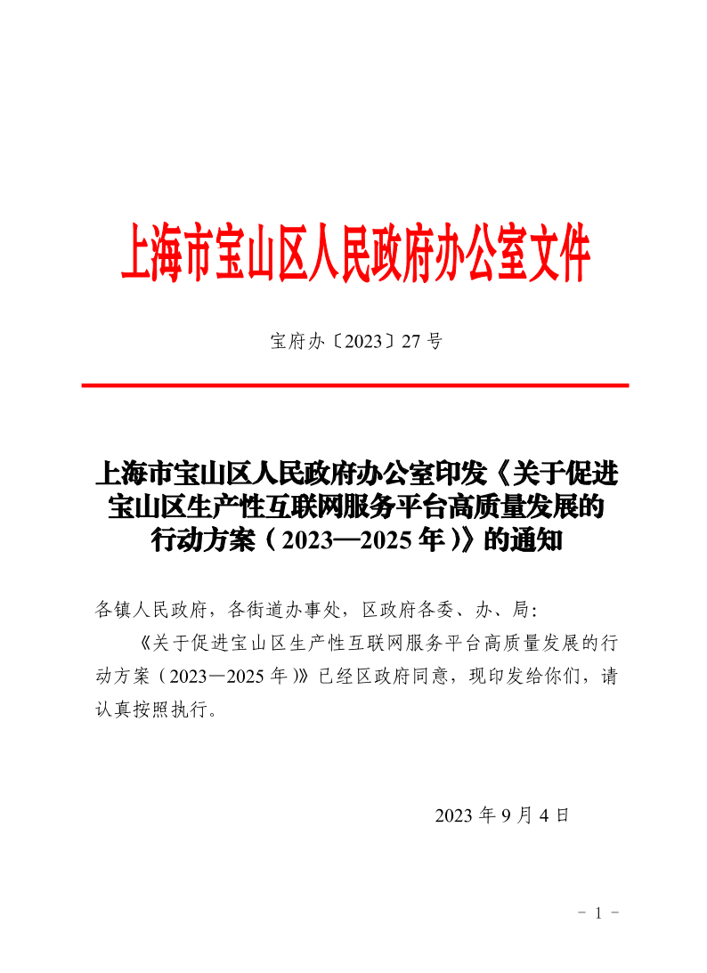 27号—上海市宝山区人民政府办公室印发《关于促进山区生产性互联网服务平台高质量发展的行动方案（2023—2025年）》的通知.pdf