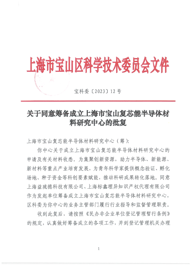 关于同意筹备成立上海市宝山复芯能半导体材料研究中心的批复.pdf