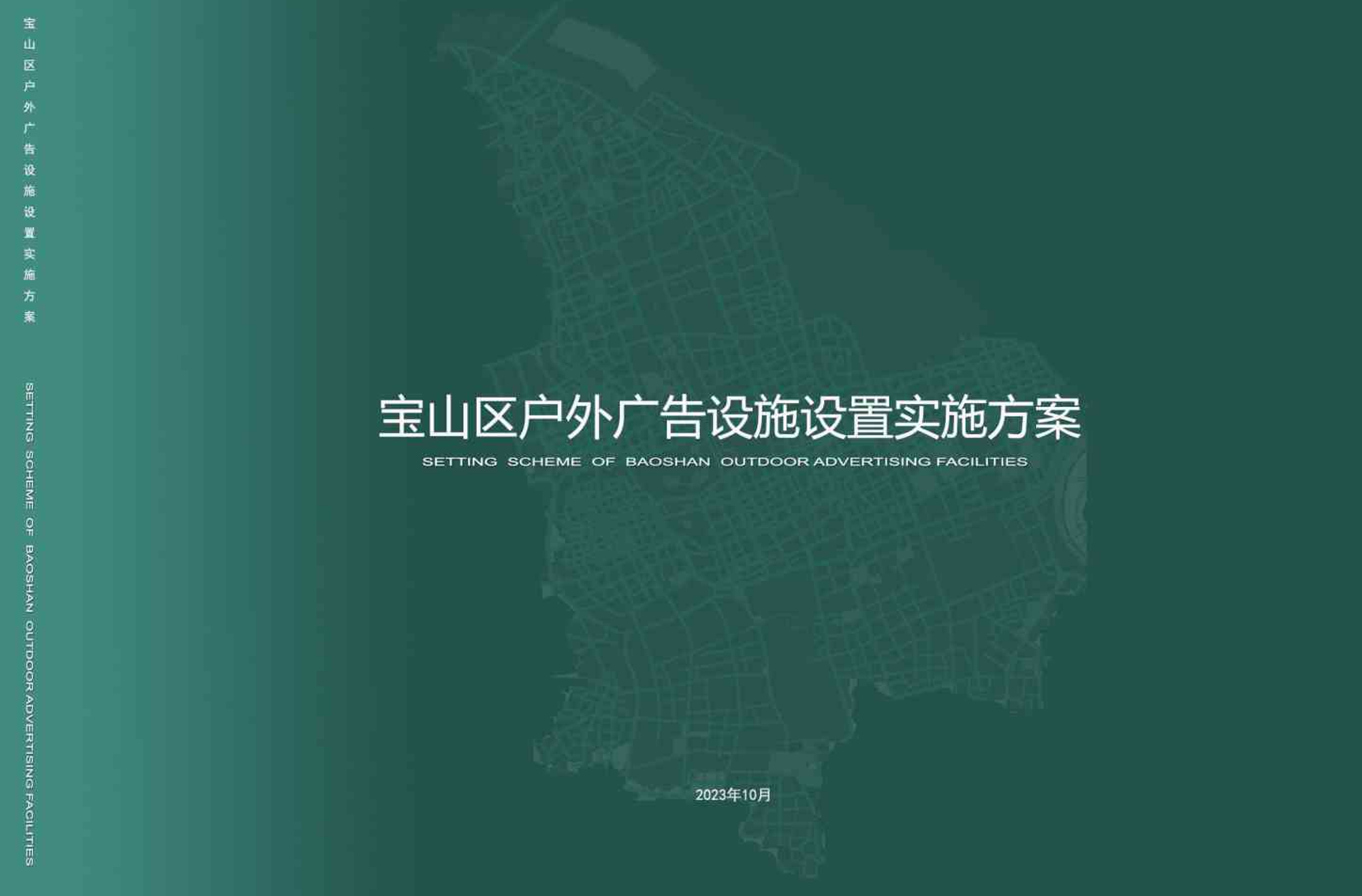 2023年宝山区户外广告设施设置实施方案.pdf