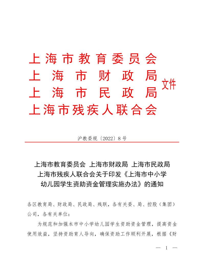 关于印发《上海市中小学幼儿园学生数资助资金管理实施办法》的通知.pdf
