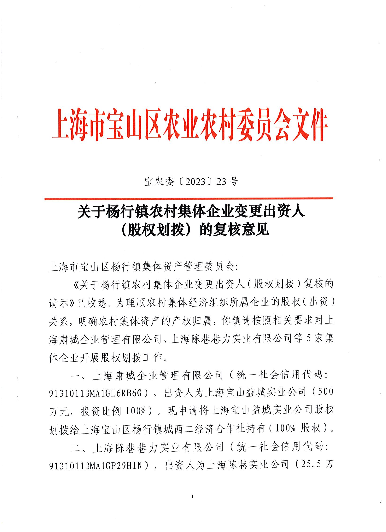 宝农委〔2023〕23号关于杨行镇农村集体企业变更出资人的复核意见.pdf
