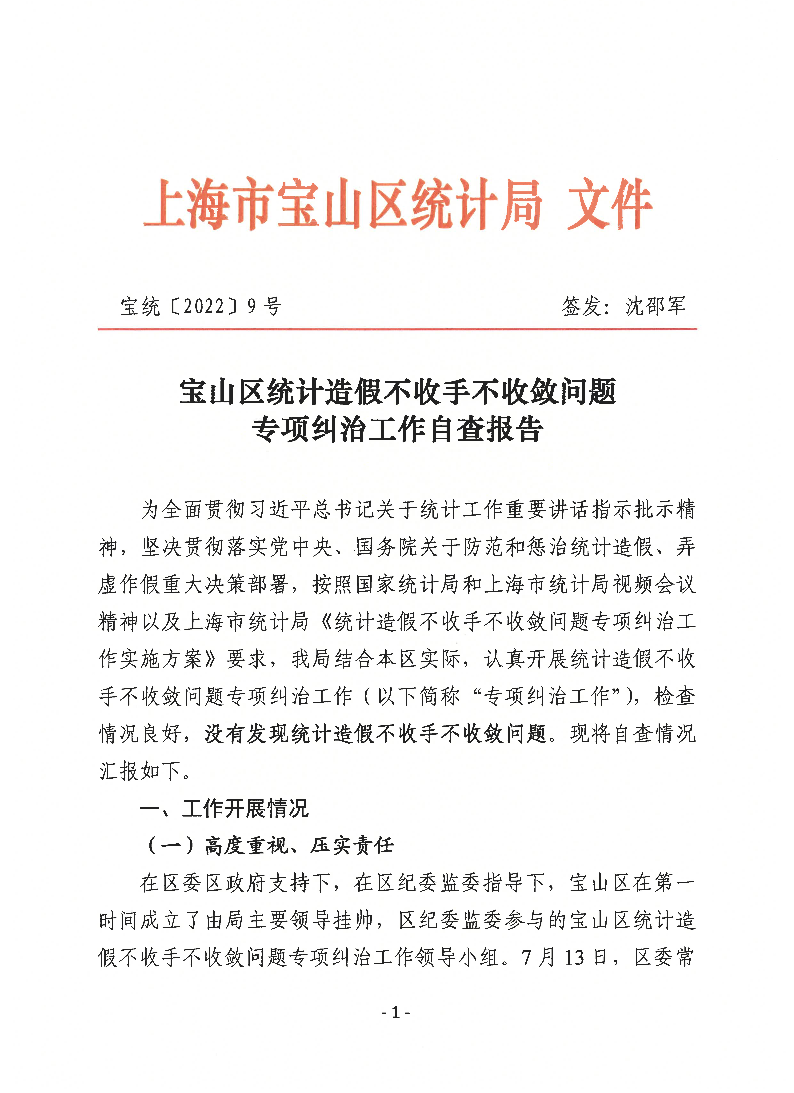 宝统〔2022〕9号宝山区统计造假不收手不收敛问题专项纠治工作自查报告.pdf