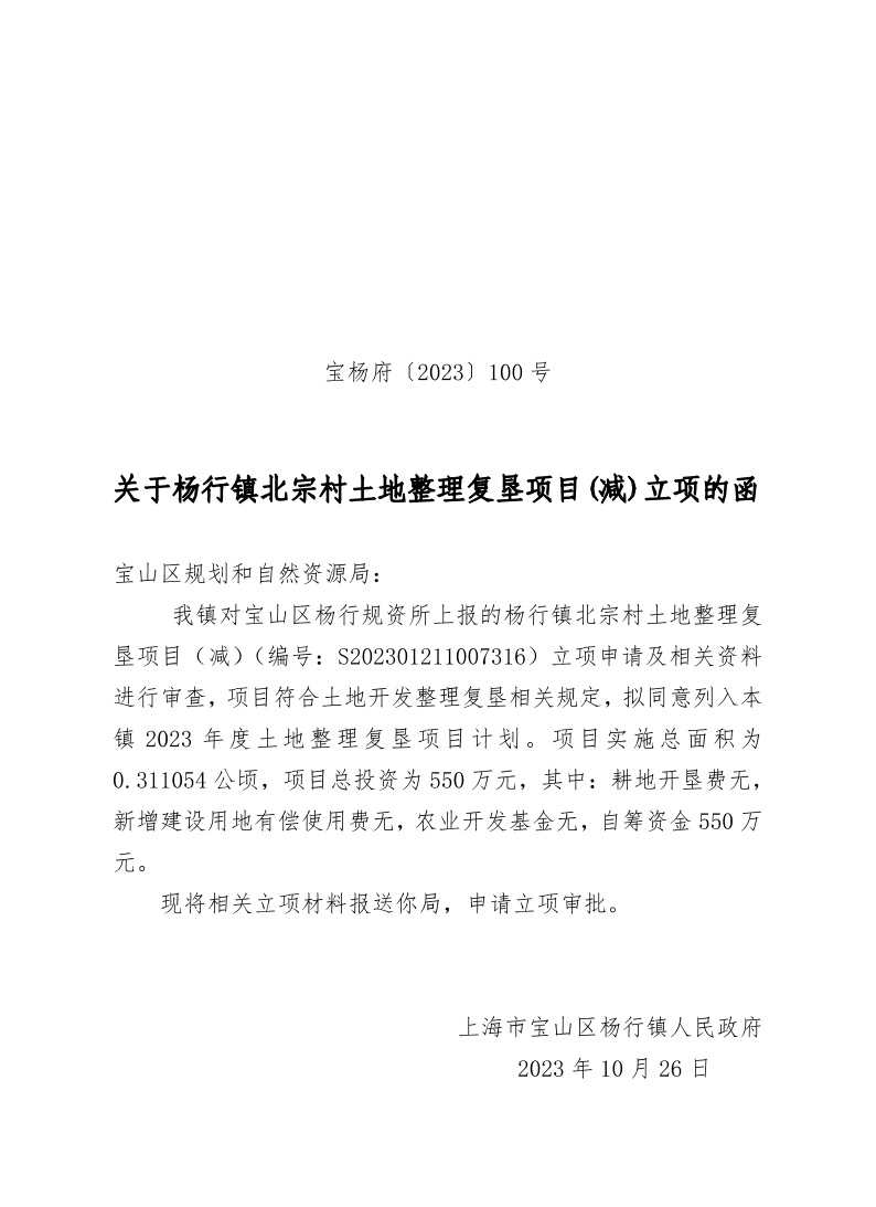 宝杨府（2023）100号.pdf