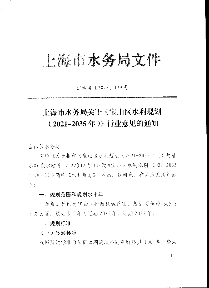 上海市水务局关于《宝山区水利规划（2021—2035）》行业意见的通知.pdf