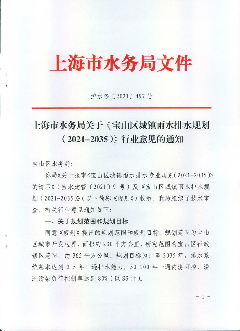 上海市水务局关于《宝山区城镇雨水排水规划（2021—2035）》行业意见的通知.pdf