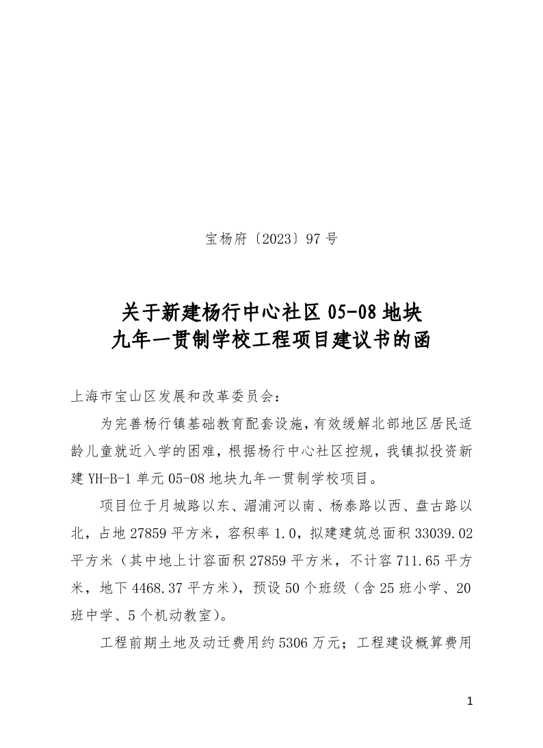 宝杨府（2023）97号.pdf