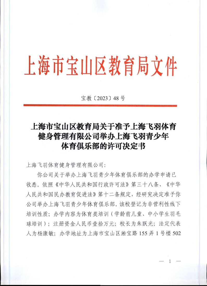 宝教2023048号上海市宝山区教育局关于准予上海飞羽体育健身管理有限公司举办上海飞羽青少年体育俱乐部的许可决定书.pdf