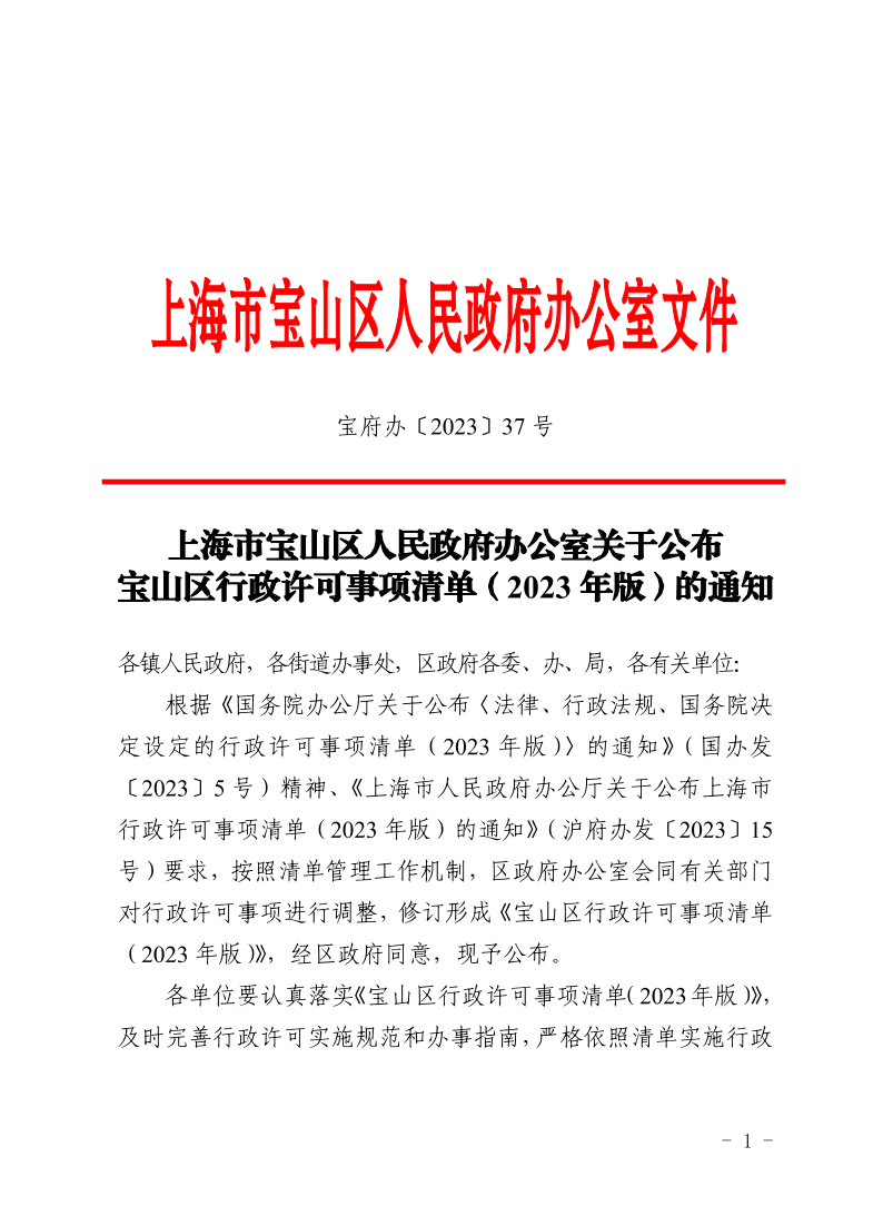 37号—上海市宝山区人民政府办公室关于公布宝山区行政许可事项清单（2023年版）的通知.pdf