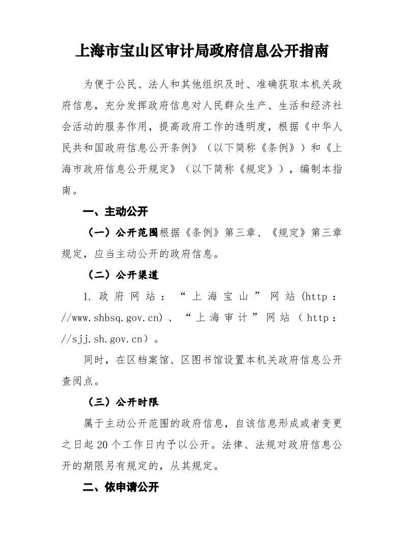 上海市宝山区审计局政府信息公开指南（2023年11月1日更新）.pdf