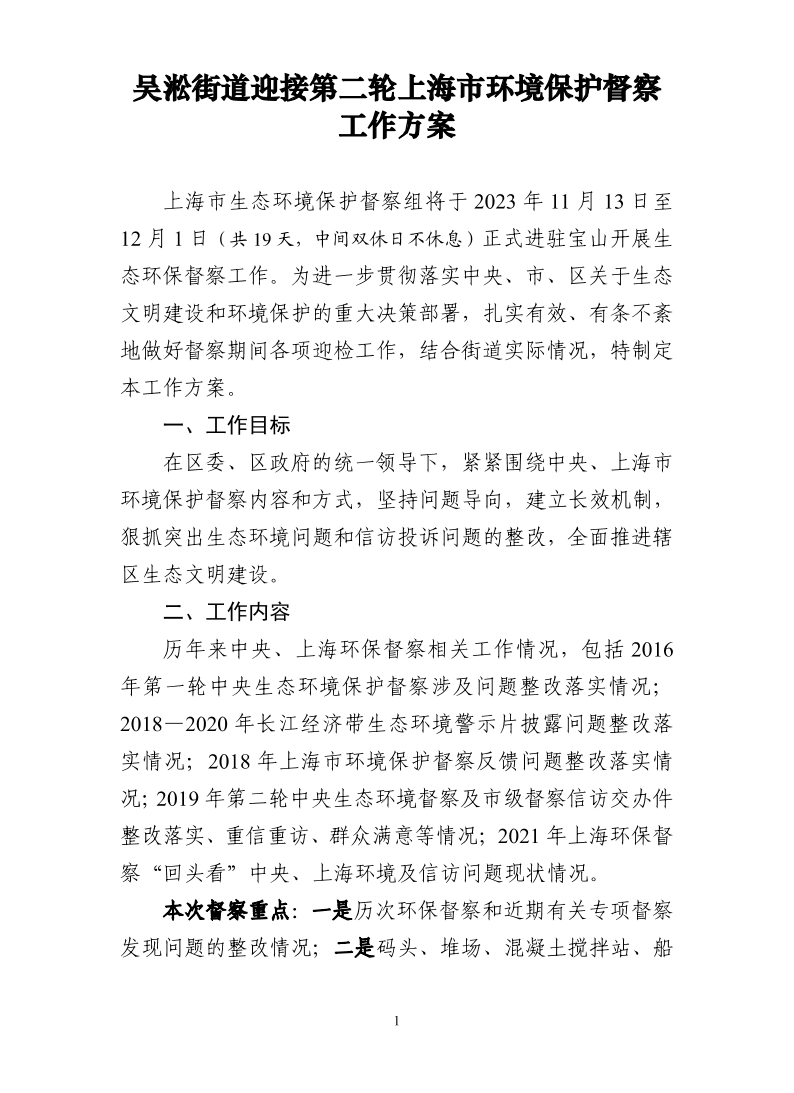113号附件-吴淞街道迎接第二轮上海市环境保护督察工作方案.pdf