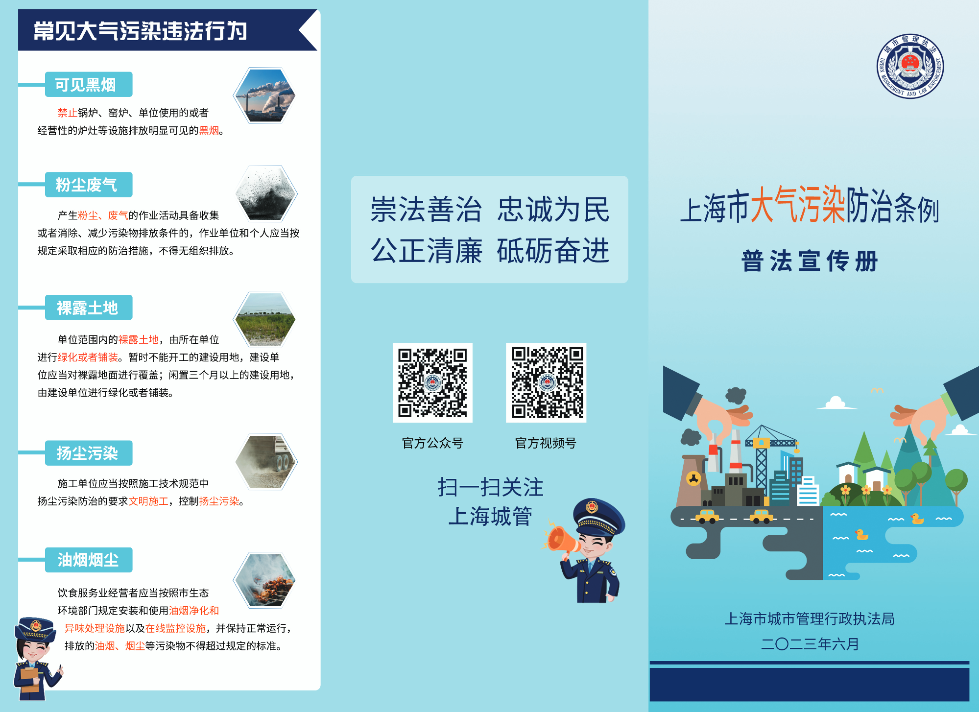 《上海市大气污染条例》普法宣传册.pdf