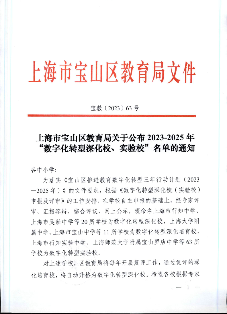 宝教2023063号上海市宝山区教育局关于公布2023-2025年“数字化转型深化校、实验校”名单的通知.pdf