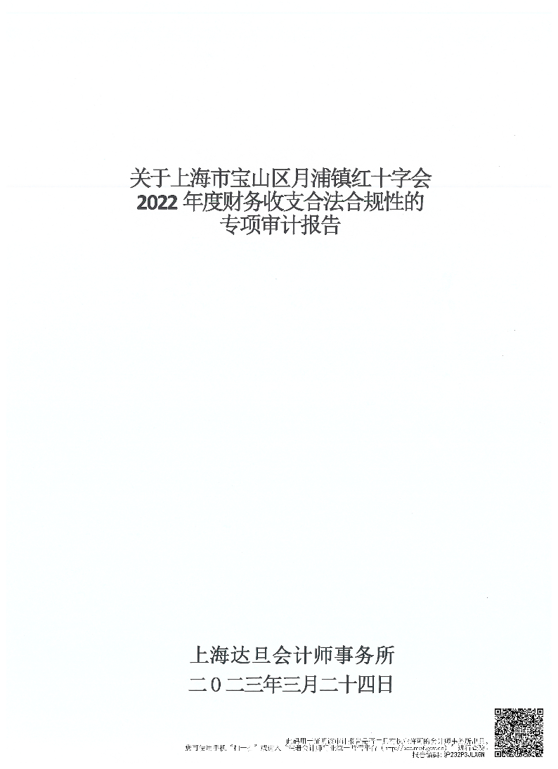 上海市宝山区月浦镇红十字会2022年度财务收支合法合规性审计报告.pdf