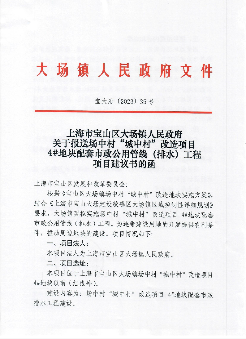 35号上海市宝山区大场镇人民政府关于报送场中村“城中村”改造项目4地块配套市政公用管线（排水）工程项目建议书的函.pdf