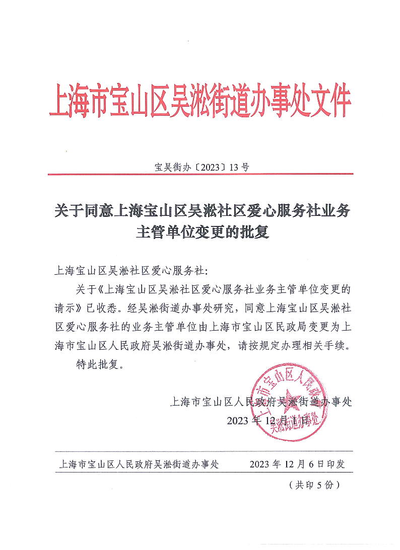 关于同意上海宝山区吴淞社区爱心服务社业务主管单位变更的批复.pdf