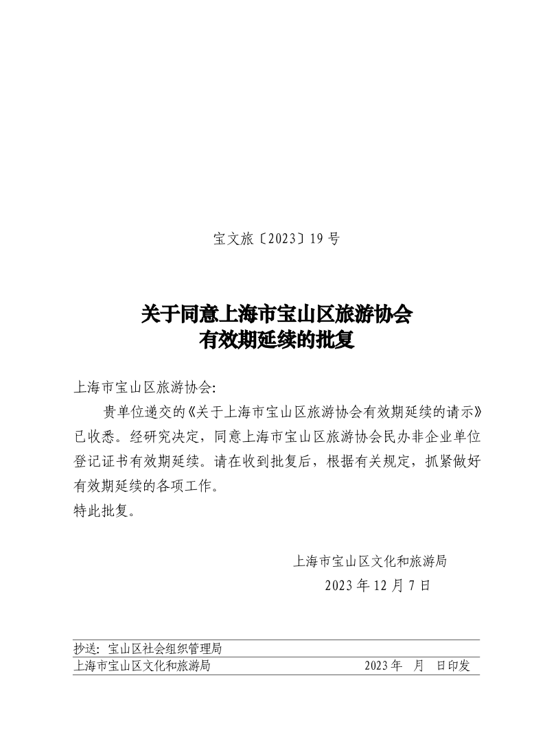 宝文旅(2023）19号.pdf