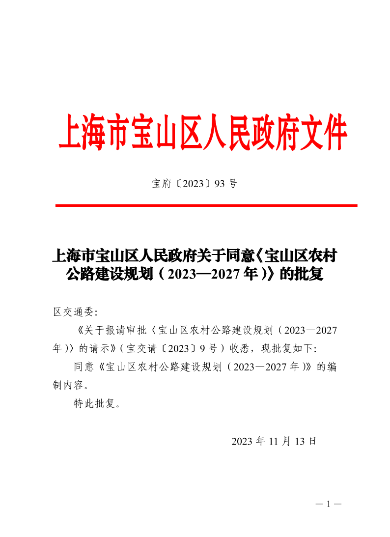 93号—上海市宝山区人民政府关于同意《宝山区农村公路建设规划（2023—2027年）》的批复.pdf