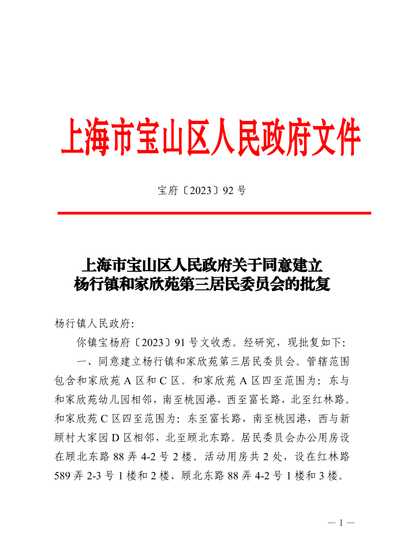 92号—上海市宝山区人民政府关于同意建立杨行镇和家欣苑第三居民委员会的批复.pdf