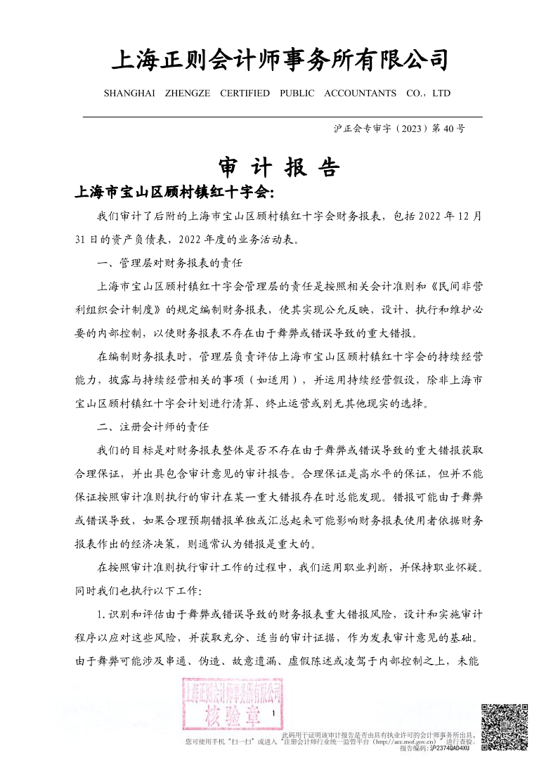 2022年度上海市宝山区顾村镇红十字会审计报告.pdf