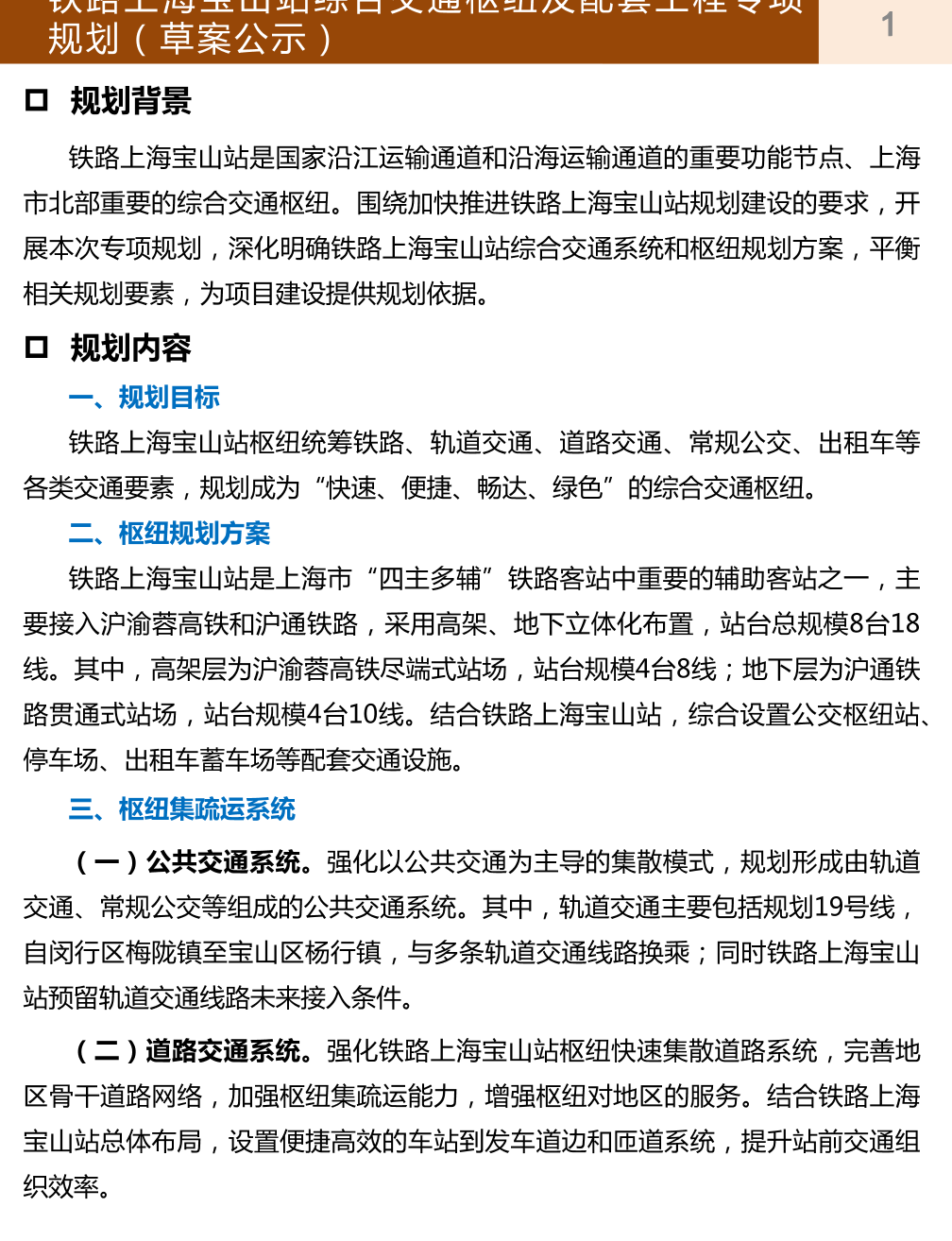 铁路上海宝山站综合交通枢纽及配套工程专项规划（草案公示）.pdf