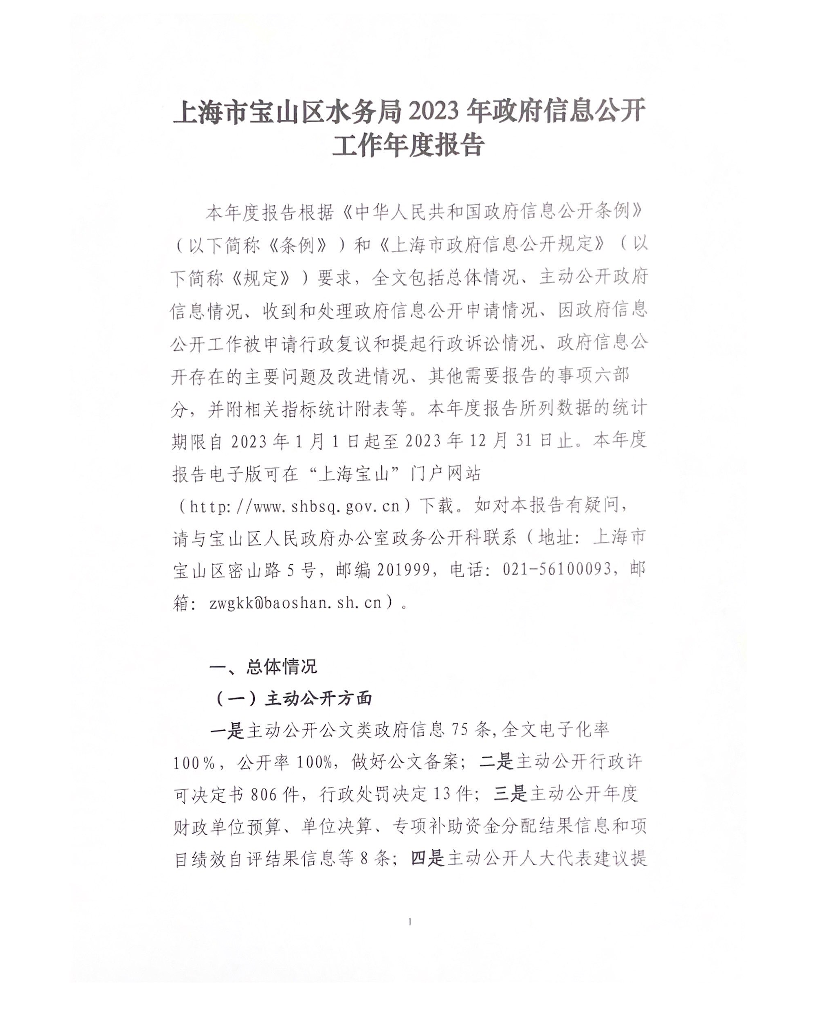 上海市宝山区水务局2023年政府信息公开工作年度报告.pdf