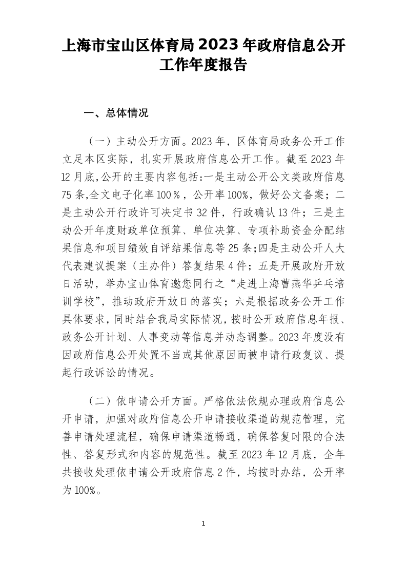 上海市宝山区体育局2023年政府信息公开工作年度报告.pdf