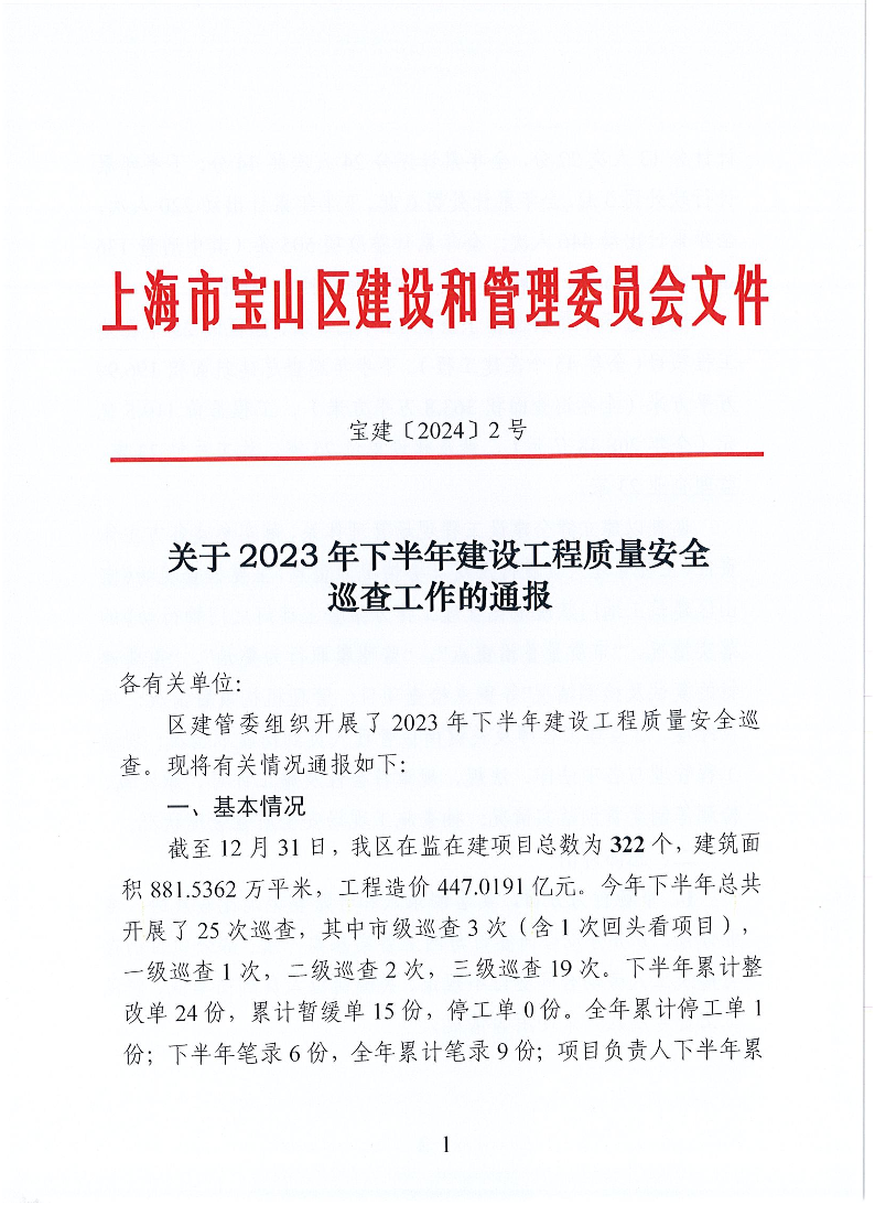 宝建2024-2关于2023年下半年建设工程质量安全巡查工作的通报（盖章版）.pdf