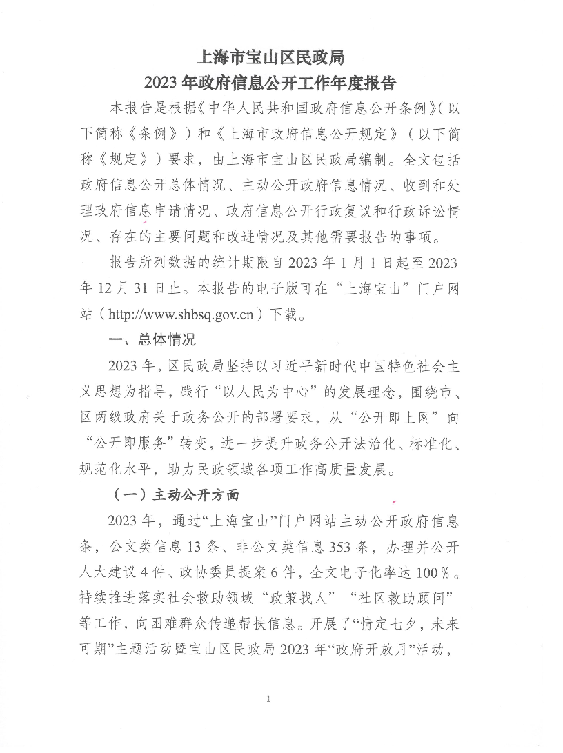 上海市宝山区民政局2023年政府信息公开工作年度报告.pdf