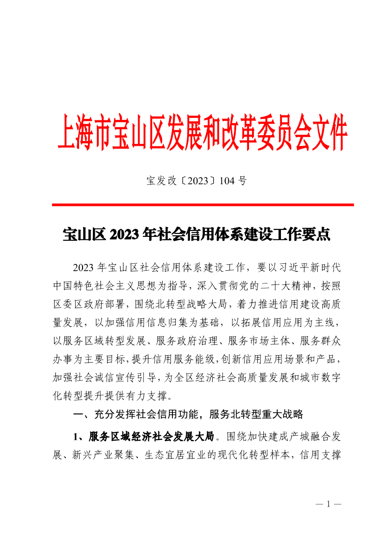 附件2《宝山区2023年社会信用体系建设工作要点》宝发改〔2023〕104号.pdf