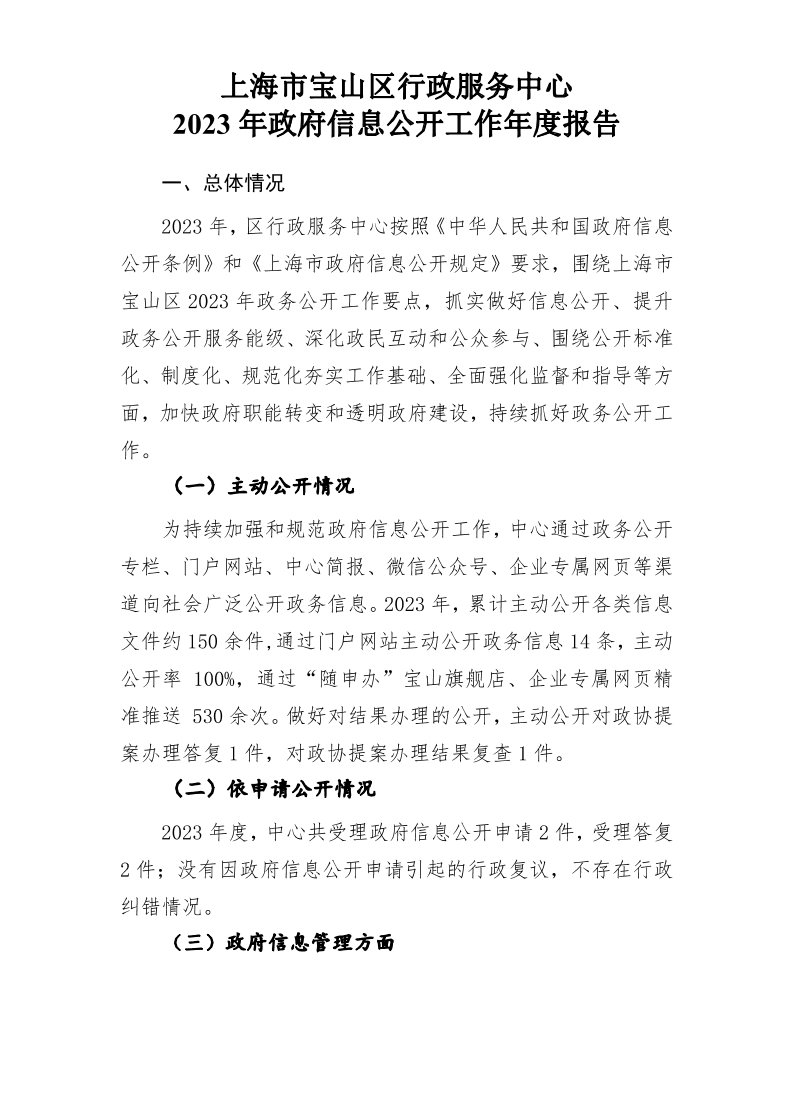 上海市宝山区行政服务中心2023年政府信息公开工作年度报告.pdf