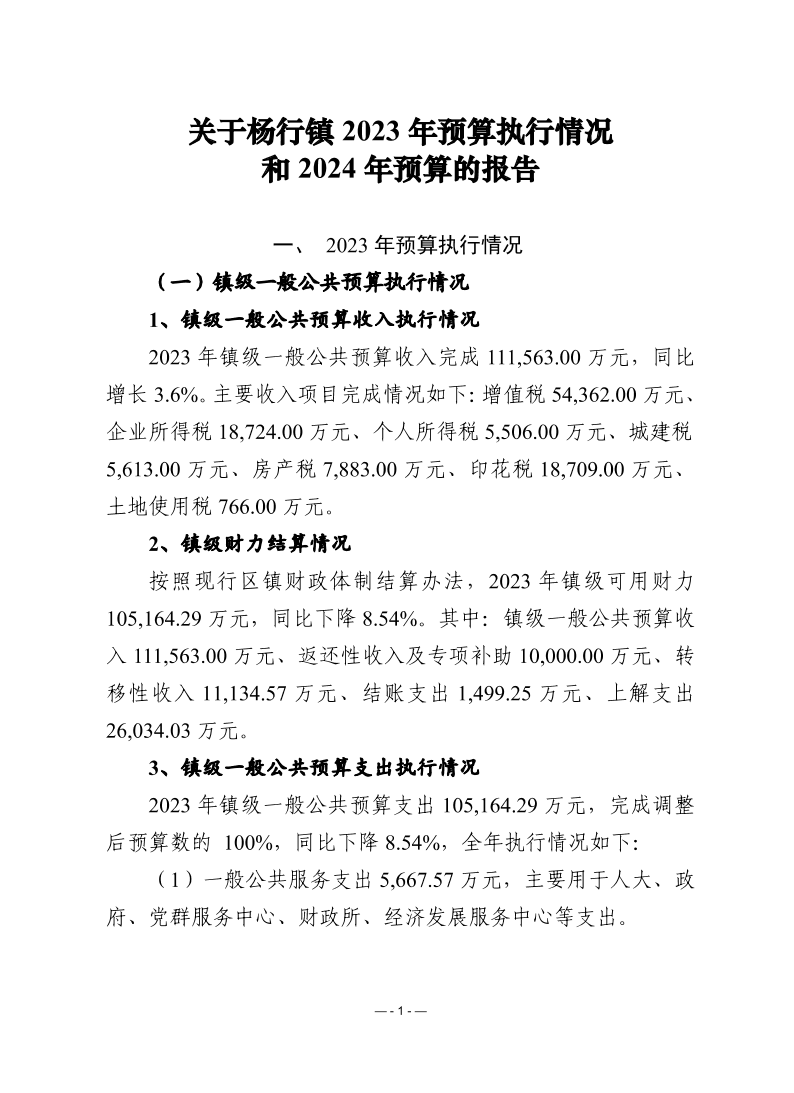 关于宝山区杨行镇2023年预算执行情况和2024年预算的报告.pdf