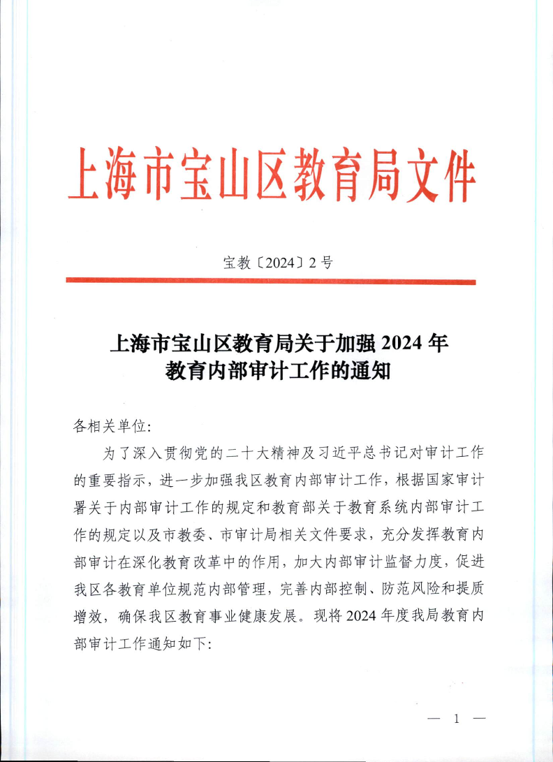 宝教2024002号上海市宝山区教育局关于加强2024年教育内部审计工作的通知.pdf