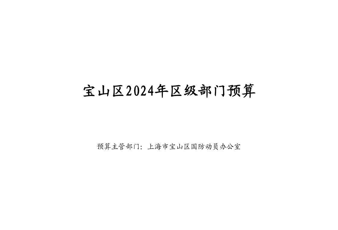 宝山区国防动员办公室2024年部门预算.pdf