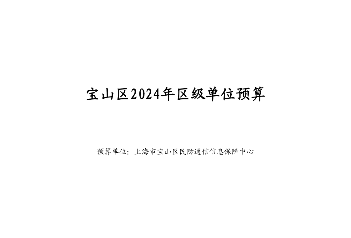 宝山区民防通信信息保障中心2024年预算.pdf