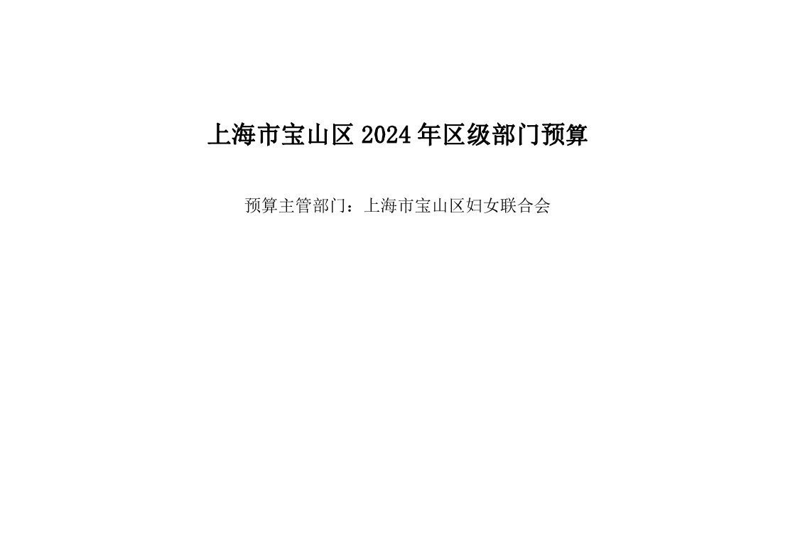 上海市宝山区妇女联合会2024年部门预算.pdf