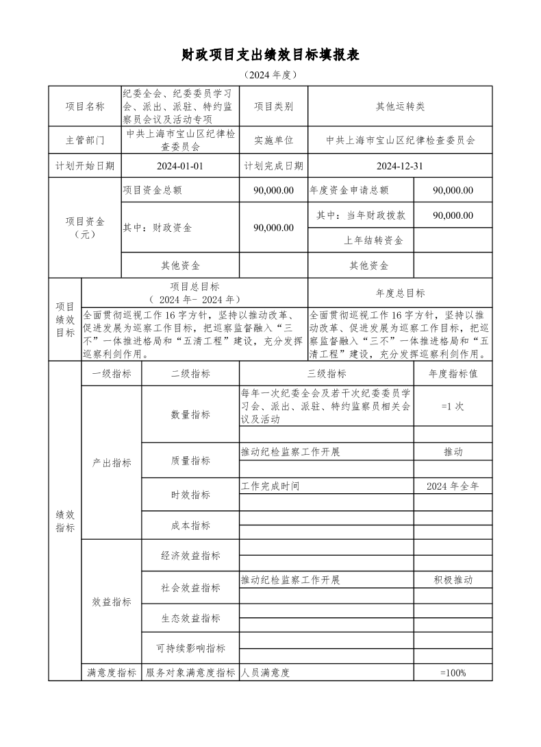 中共上海市宝山区纪律检查委员会（部门）2024年项目绩效目标申报表.pdf