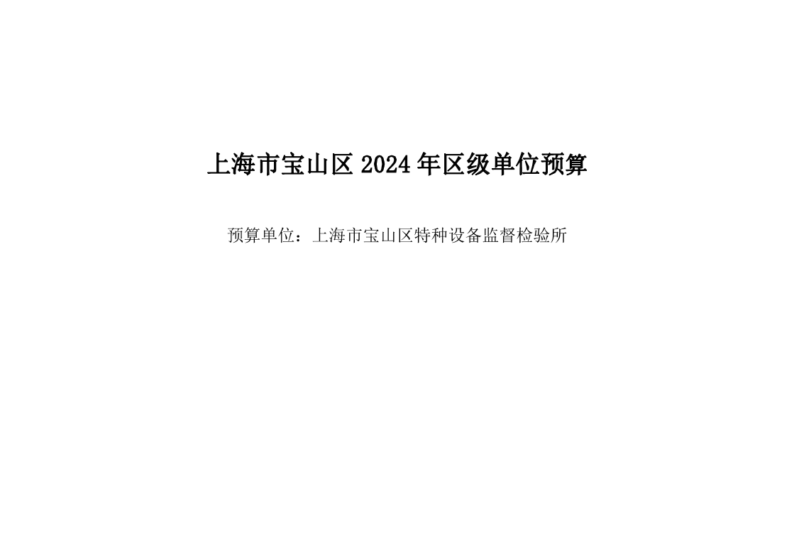 上海市宝山区特种设备监督检验所2024年单位预算.pdf