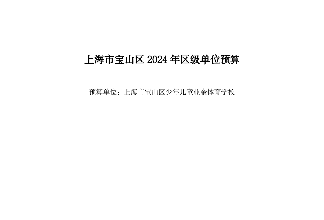 宝山区少年儿童业余体育学校2024年预算公开.pdf