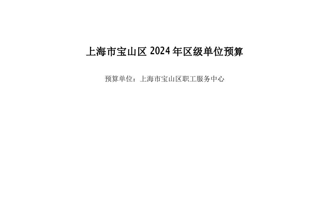 宝山区职工服务中心2024年单位预算.pdf