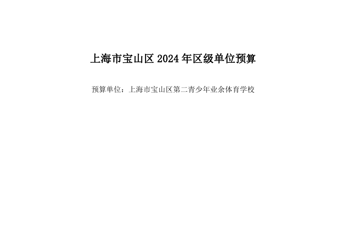 宝山区第二青少年业余体育学校2024年单位预算.pdf