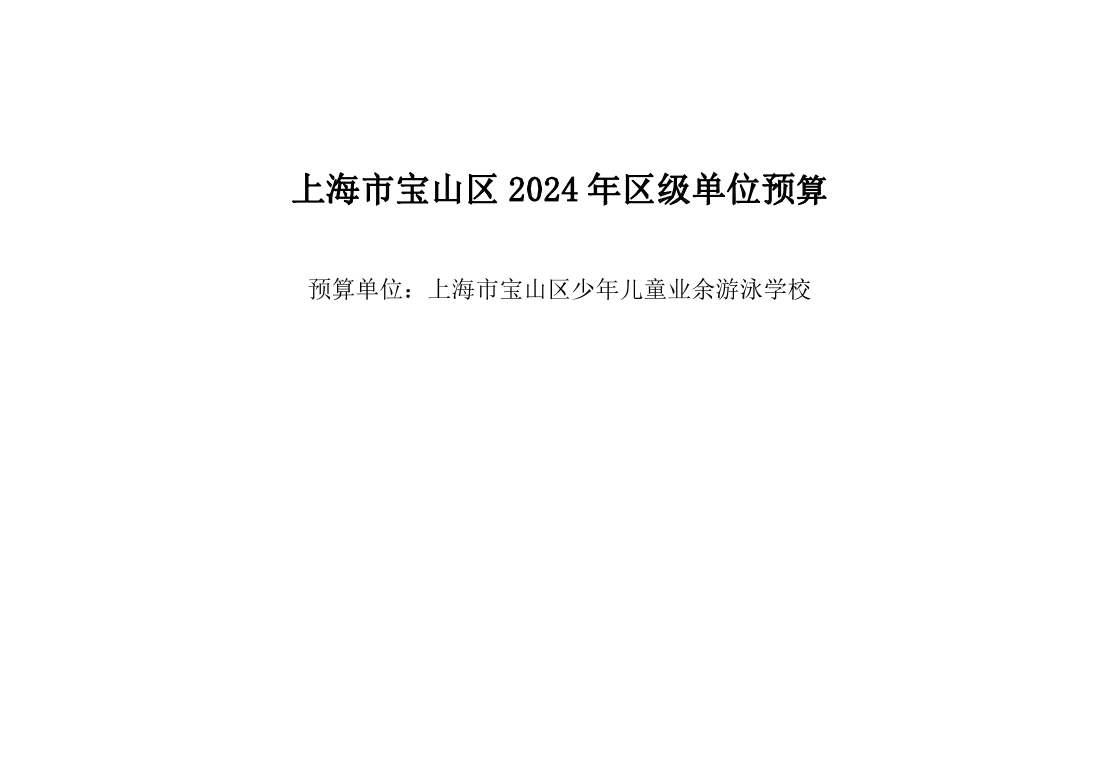 宝山区少年儿童业余游泳学校2024年单位预算.pdf