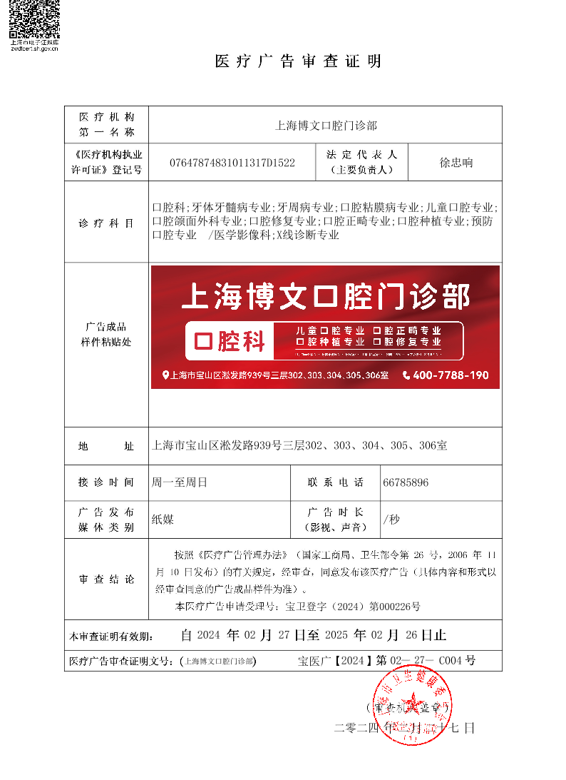 上海博文口腔门诊部医疗广告审查证明2024.2.27（纸媒）.pdf