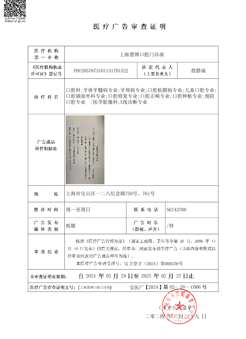 上海慧博口腔门诊部医疗广告审查证明2024.2.29（纸媒）.pdf