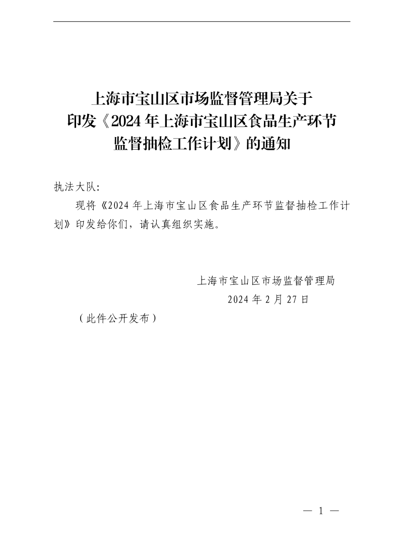 上海市宝山区市场监督管理局关于印发《2024年上海市宝山区食品生产环节监督抽检工作计划》的通知.pdf